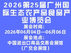 2026第25届广州国际生态农产品食品产业博览会