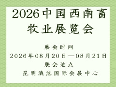2026中国西南畜牧业展览会