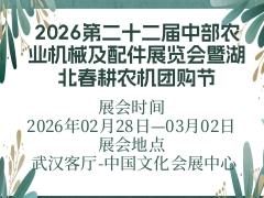 2026第二十二届中部农业机械及配件展览会暨湖北春耕农机团购节