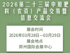 2026第二十三届中原肥料（农资）产品交易暨信息交流会
