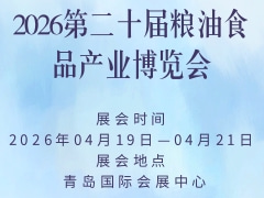 2026第二十届粮油食品产业博览会