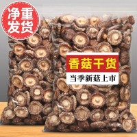 香菇干货500g古田特产农家精选煲汤肉厚无根干蘑菇菌菇冬菇批发