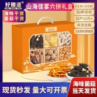 菌菇海味干货六拼礼盒批发中秋节福利山珍海味滋补品礼盒送礼长辈