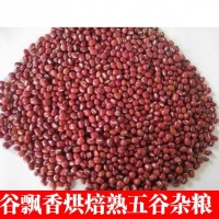 低温烘焙红小豆 熟五谷杂粮 磨粉现磨豆浆原料批发
