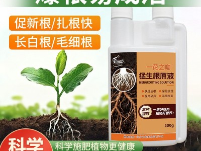 定制猛生根原液强力生根壮苗剂生根粉液移栽扦插果树花卉通用促根图3