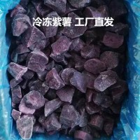 速冻紫薯块 冷冻紫薯块乱切块 冷冻去皮紫薯条 莱阳工厂直发