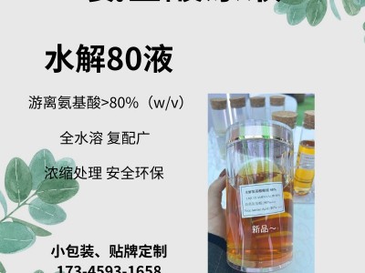 粘稠高含量全游离氨基酸原液80%无氯盐分植物高营养图2