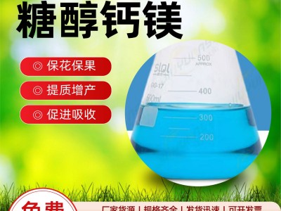 糖醇钙镁水溶肥厂家现货原液螯合钙镁叶面肥补钙防裂果糖醇钙镁图2