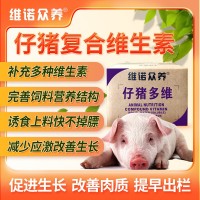 维诺仔猪多维小猪开口料维生素预混料助力生长减少应激饲料添加剂
