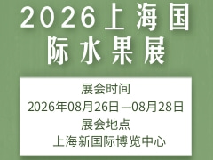 2026上海国际水果展
