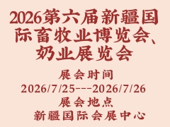 2026第六届新疆国际畜牧业博览会、奶业展览会