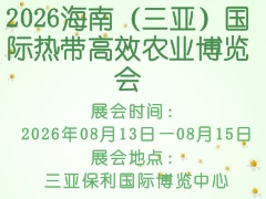 2026海南（三亚）国际热带高效农业博览会