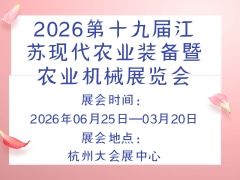 2026第十九届江苏现代农业装备暨农业机械展览会