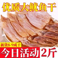 新货优质大鱿鱼干批发干鱿鱼批发深海野生大鱿鱼干炒菜煲汤铁板烧