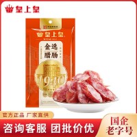 皇上皇腊肠金选腊肠粒粒肠广式金装腊味金福腊肠广东特产团购送礼