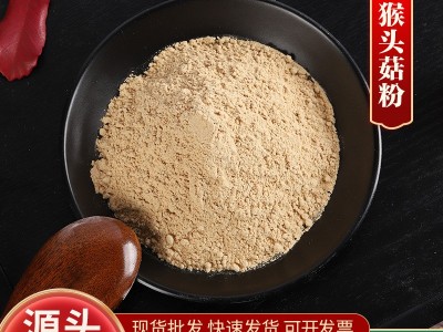 脱水猴头菇粉 散装五谷杂粮营养粉代餐粉 烘焙饼干食品配料图2