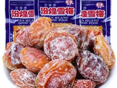 汾煌雪梅蓝袋老包装25克网红休闲便携小包装怀旧杏干孕妇酸梅零食图2