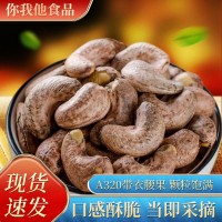 厂家供应办公休闲小零食A320带衣腰果斤/整箱坚果炒货香脆批发
