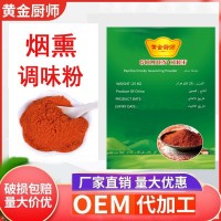 烟熏调味粉香辣微辣果木香薰粉奥尔良腌料烟熏撒粉辣椒粉烘焙烧烤