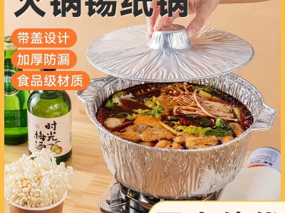 锡纸锅一次性火锅专用锅具野餐露营特厚食品级的免洗铝箔碗户外碗图5
