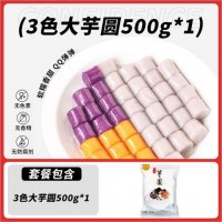 焙小姐三色大芋圆手工芋圆混合装奶茶店专用配料小芋圆半成品家用