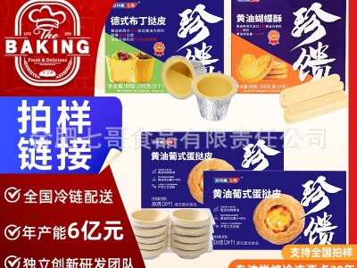 安特鲁七哥黄油蛋挞皮家用烘焙原料半成品带锡底图4