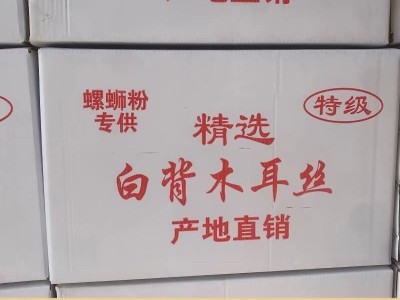木耳丝干货产地包邮批发米线螺蛳粉商用白背木耳丝图2