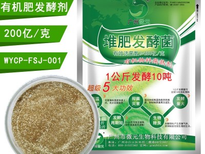 有机肥发酵剂 堆肥发酵菌 粪便秸秆中药渣蘑菇渣发酵有机肥菌剂图3