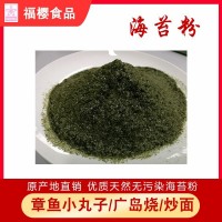 【厂家直销】即食 海苔粉(条斑紫菜) 散装 SC认证/出口报检