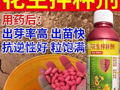 花生拌种剂催芽生根防虫防病抗菌高产包衣剂微生物菌剂肥料图5