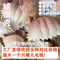 2000个起订面包蟹空壳日料餐厅元宝蟹盖蟹壳芝士蟹宝壳干螃蟹壳