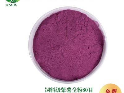 出口内销紫薯粉80目脱水紫山芋粉水果蔬粉饲料宠物无谷粮原料供应图5