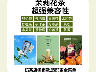 天至茶业茉莉雪芽绿茶500g奶茶店鲜奶茶水果茶专用奶茶原料批发图3