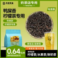 天至茶业鸭屎香奶茶原料茶叶批发500g柠檬茶专用茶底广东单枞茶