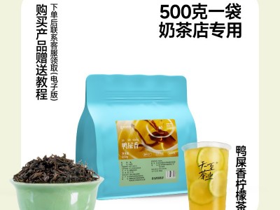 天至茶业鸭屎香奶茶原料茶叶批发500g柠檬茶专用茶底广东单枞茶图4
