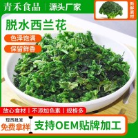 脱水西兰花厂家直供西蓝花干AD西兰花干脱水蔬菜干绿花椰菜西兰花