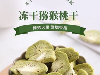 冻干猕猴桃FD冻干水果脆猕猴桃脆奇异果猕猴桃休闲零食冻干定制图2