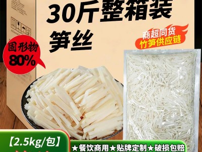 批发定制2.5kg大包装清水笋丝火锅食堂餐饮商用食材贴牌即食图1