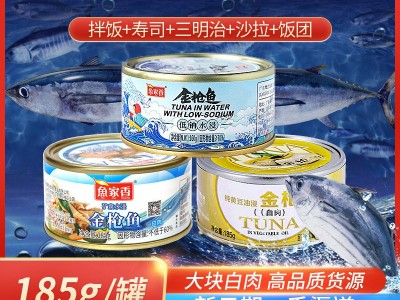 鱼家香水浸金枪鱼罐头油浸低钠代发即食海鲜金枪鱼鱼肉白肉批发图4