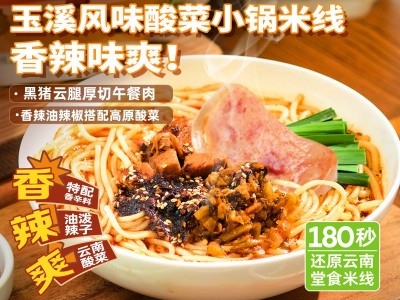 德和 玉溪酸菜小锅米线315g/袋 青春版 云南特产 过桥米线速食图2