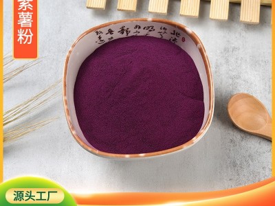 紫薯粉源头工厂脱水蔬菜粉固体饮料冲泡饮品代餐粉果蔬粉原 料1斤图5