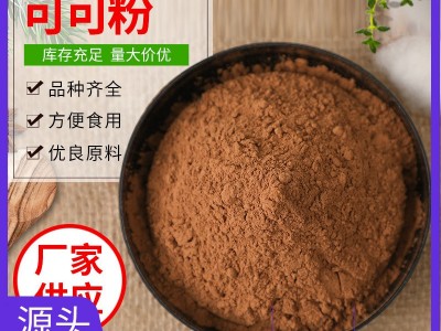 工厂直销未碱化 可可粉100目 现货散装发货500克起批发图5