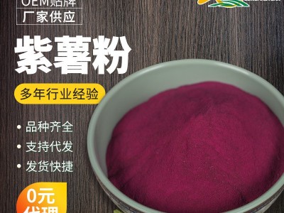源头工厂紫薯粉脱水蔬菜粉固体饮料冲泡饮品代餐粉果蔬粉1斤起图2