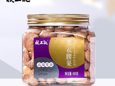 核工记 180特大带皮紫衣腰果仁500g罐装干果坚果休闲零食代发盐焗图2