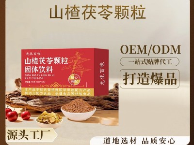 山楂茯苓颗粒固体饮料盒装冲调饮品山楂茯苓颗粒饮代发电商爆品图5