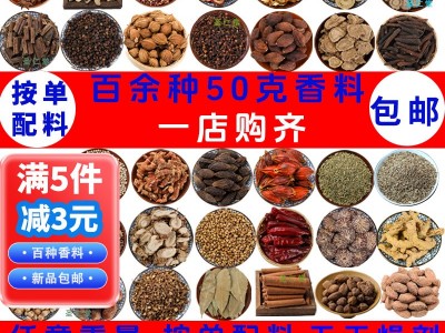 批发香料大全八角桂皮香叶花椒50g克熟食卤肉配方干货火锅炖卤水图5