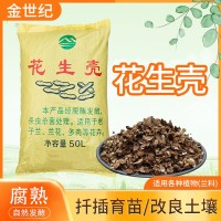 【包邮】兰花类专用植料发酵腐熟花生壳君子兰蝴蝶兰石斛通用营养