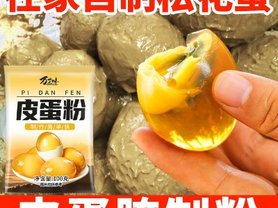 皮蛋粉松花蛋原料变蛋粉w家用商用diy简单做流心自制皮蛋粉万芝味图2