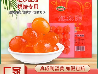 红太阳正宗咸蛋黄优瑞特纯咸鸭蛋黄粽子烘焙专用新鲜蛋黄流油批发图2