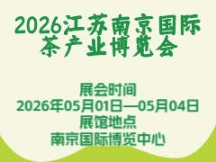 2026江苏南京国际茶产业博览会